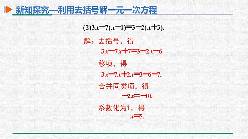 3.3 第1课时 用去括号解一元一次方程 课件 人教版数学七年级上册08