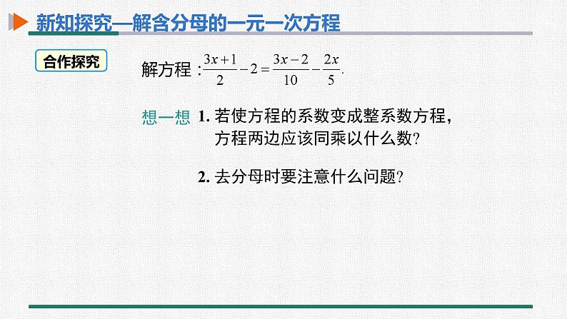 3.3 第2课时 用去分母解一元一次方程 课件 人教版数学七年级上册05