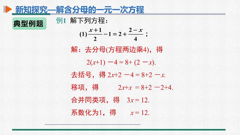 3.3 第2课时 用去分母解一元一次方程 课件 人教版数学七年级上册08