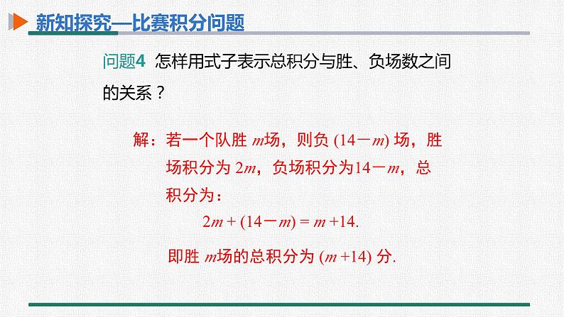 3.4 第3课时 球赛积分问题 课件 人教版数学七年级上册08