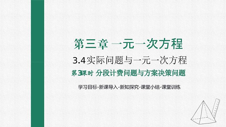 3.4 第4课时 分段计费问题与方案决策问题 课件 人教版数学七年级上册01