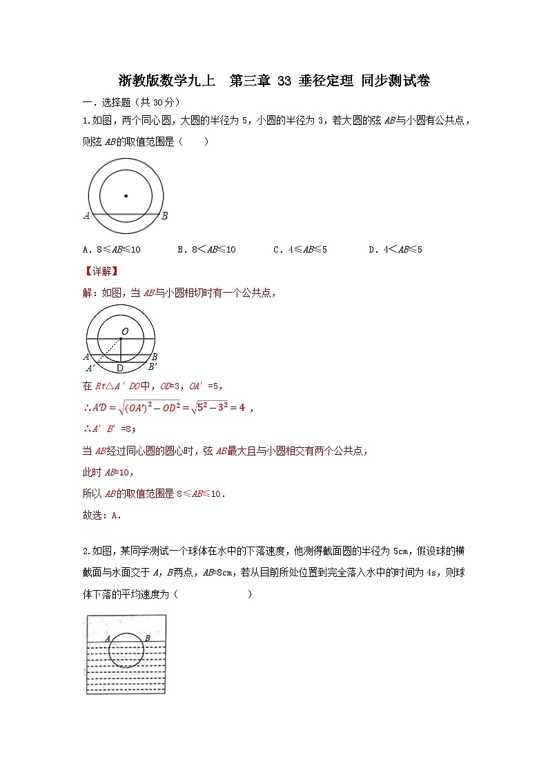 浙教版数学九上 第三章 3.3 垂径定理测试卷 C卷01