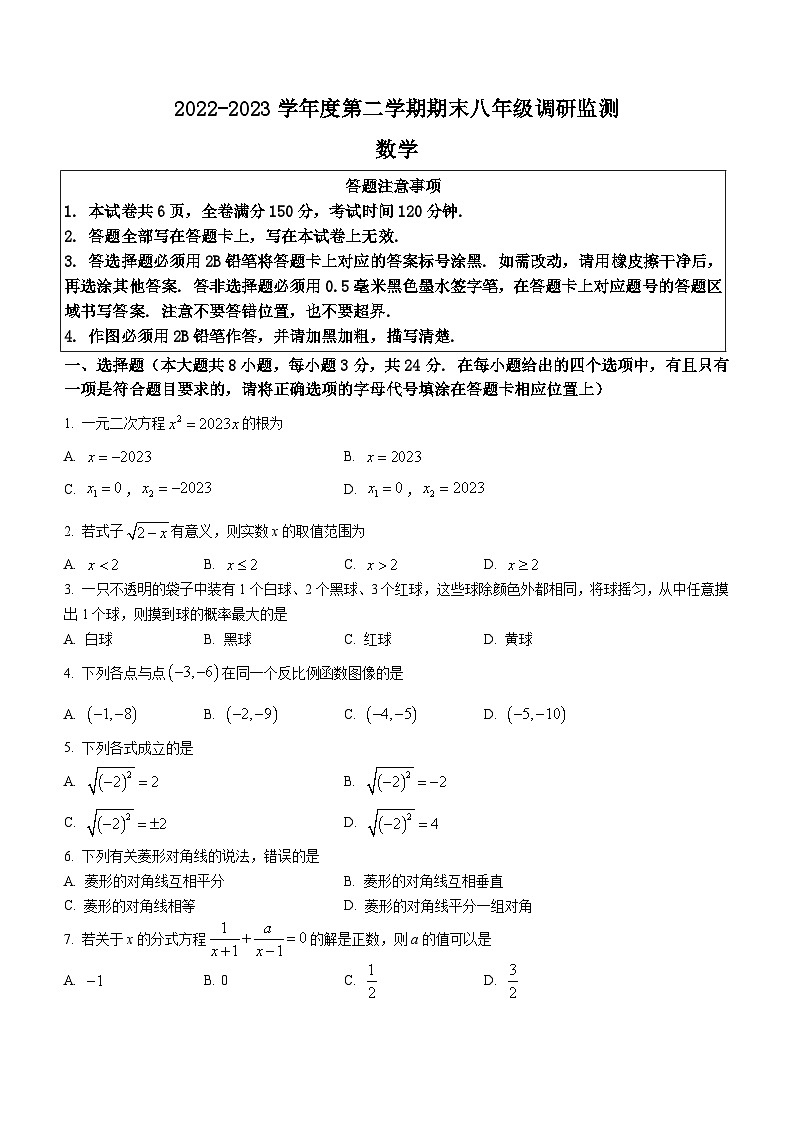江苏省宿迁地区2022-2023学年八年级下学期期末数学试题（含答案）第1页