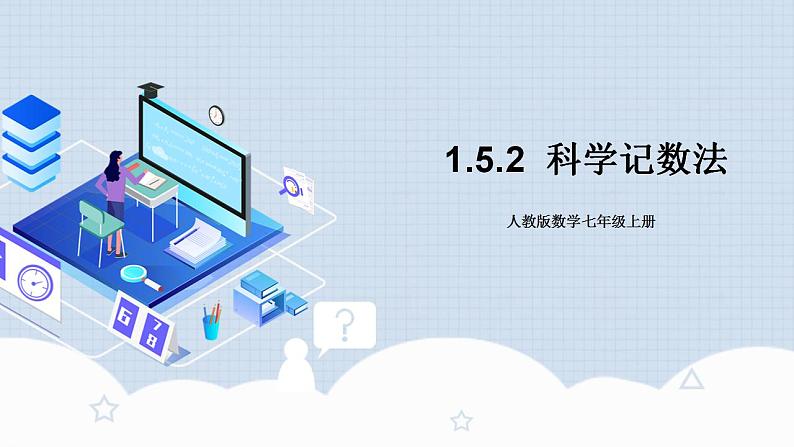 人教版初中数学七年级上册 1.5.2 科学记数法 课件+教案+导学案+分层练习（含教师+学生版）01