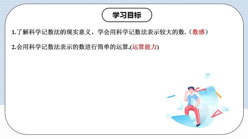 人教版初中数学七年级上册 1.5.2 科学记数法 课件+教案+导学案+分层练习（含教师+学生版）02