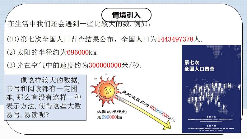 人教版初中数学七年级上册 1.5.2 科学记数法 课件+教案+导学案+分层练习（含教师+学生版）08