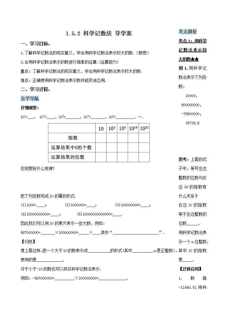 人教版初中数学七年级上册 1.5.2 科学记数法 课件+教案+导学案+分层练习（含教师+学生版）01