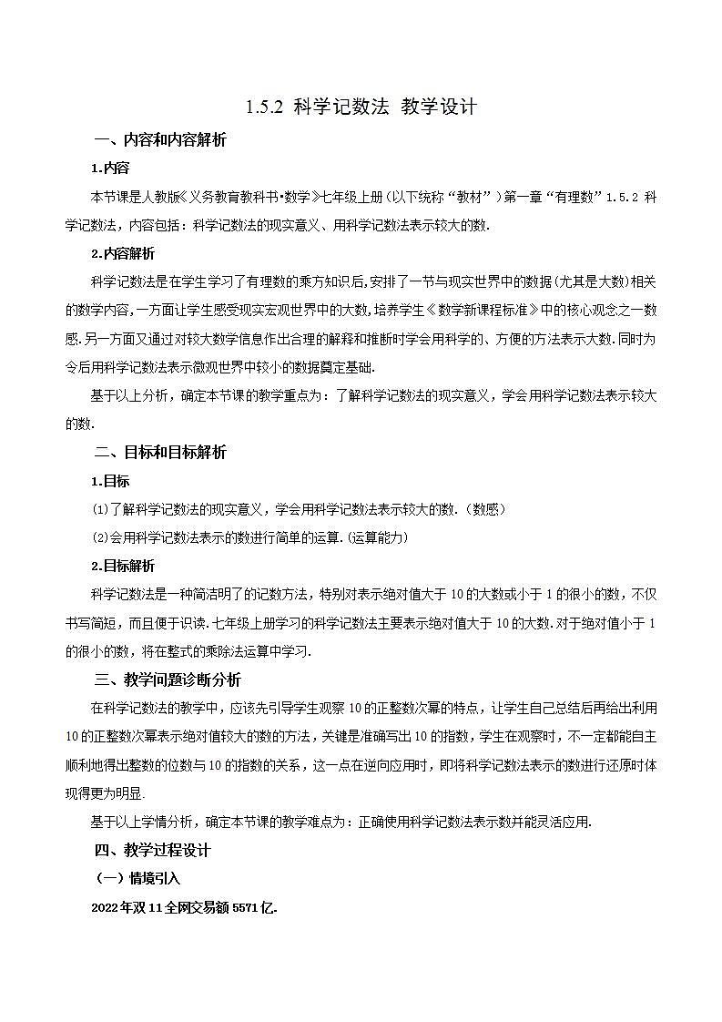 人教版初中数学七年级上册 1.5.2 科学记数法 课件+教案+导学案+分层练习（含教师+学生版）01
