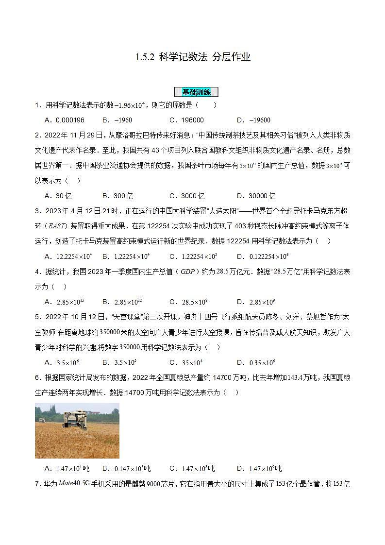 人教版初中数学七年级上册 1.5.2 科学记数法 课件+教案+导学案+分层练习（含教师+学生版）01
