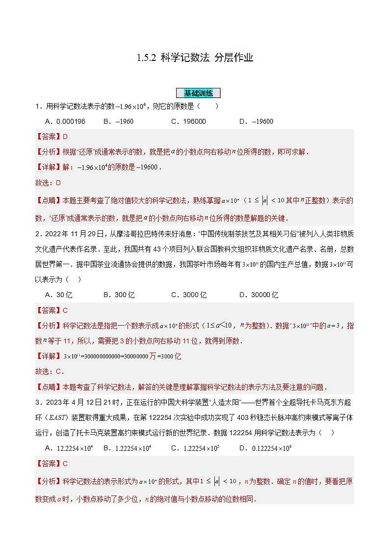 人教版初中数学七年级上册 1.5.2 科学记数法 课件+教案+导学案+分层练习（含教师+学生版）01
