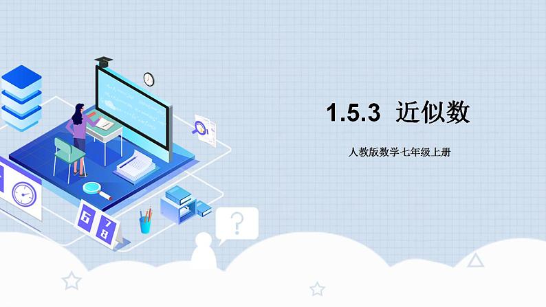 人教版初中数学七年级上册 1.5.3 近似数 课件+教案+导学案+分层练习（含教师+学生版）01