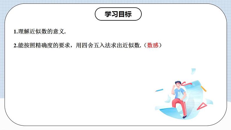 人教版初中数学七年级上册 1.5.3 近似数 课件+教案+导学案+分层练习（含教师+学生版）02