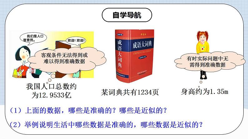 人教版初中数学七年级上册 1.5.3 近似数 课件+教案+导学案+分层练习（含教师+学生版）06