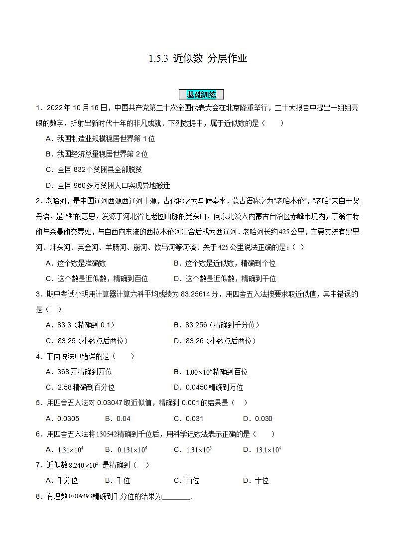 人教版初中数学七年级上册 1.5.3 近似数 课件+教案+导学案+分层练习（含教师+学生版）01