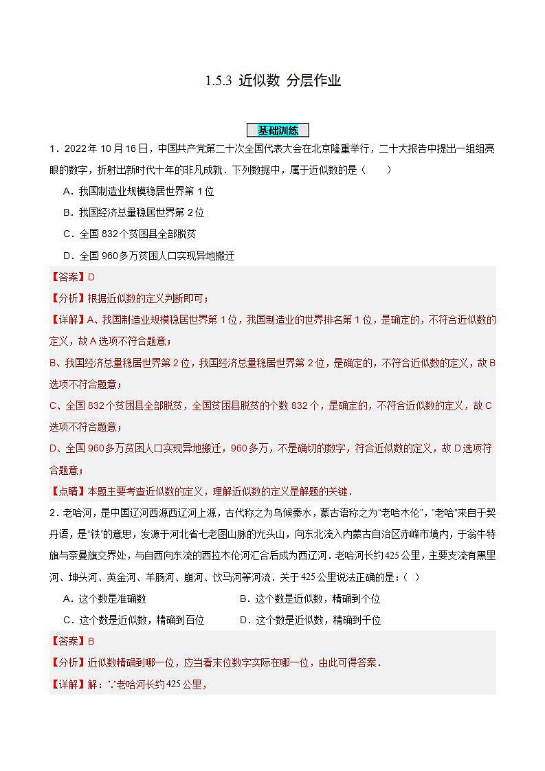 人教版初中数学七年级上册 1.5.3 近似数 课件+教案+导学案+分层练习（含教师+学生版）01