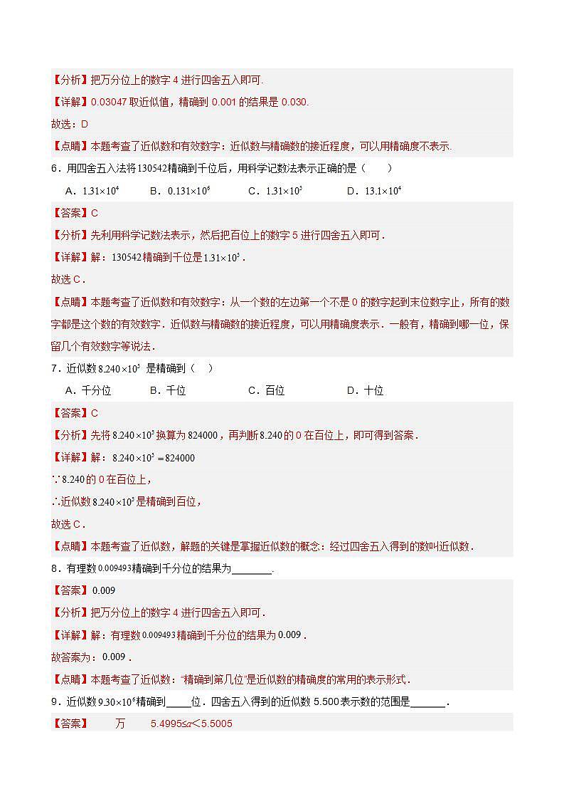人教版初中数学七年级上册 1.5.3 近似数 课件+教案+导学案+分层练习（含教师+学生版）03