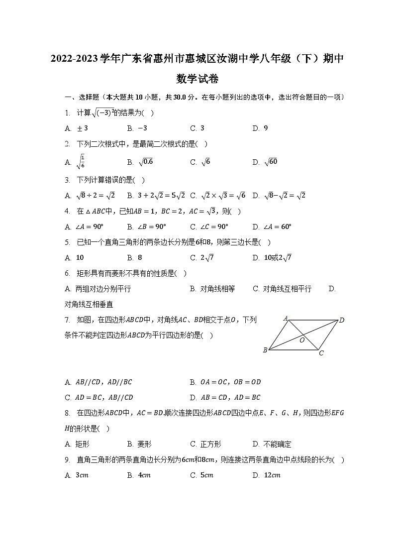 2022-2023学年广东省惠州市惠城区汝湖中学八年级（下）期中数学试卷（含解析）第1页