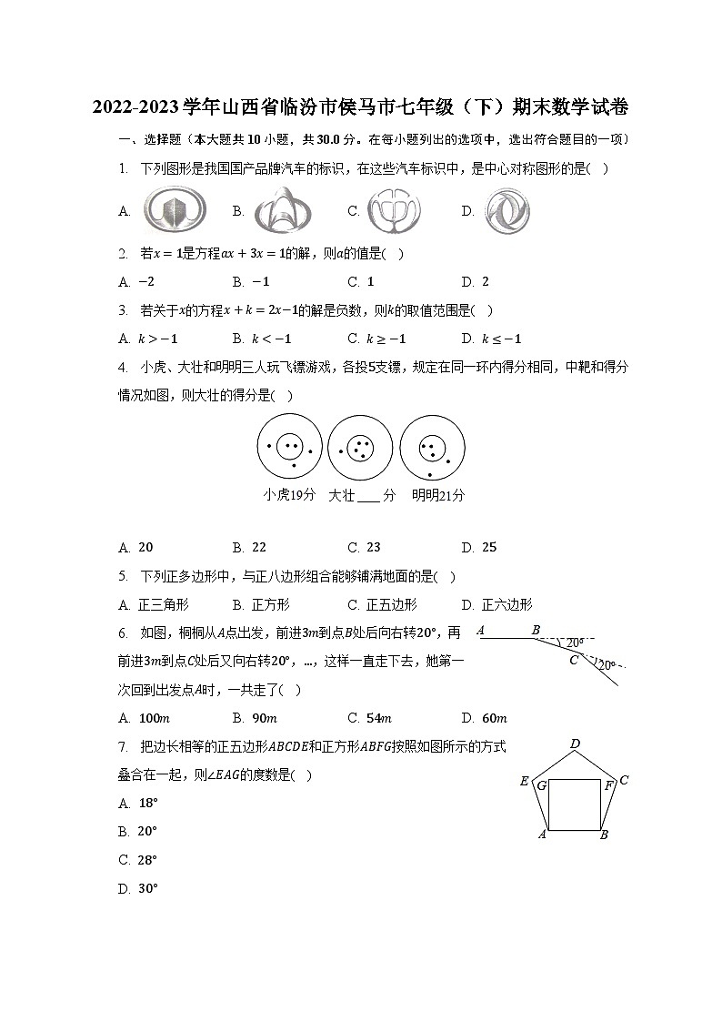 2022-2023学年山西省临汾市侯马市七年级（下）期末数学试卷（含解析）01
