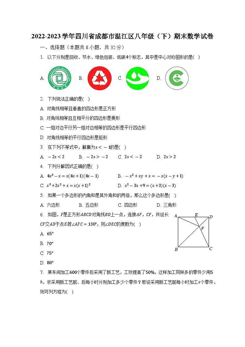 2022-2023学年四川省成都市温江区八年级（下）期末数学试卷（含解析）01