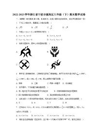 2022-2023学年浙江省宁波市镇海区八年级（下）期末数学试卷（含解析）