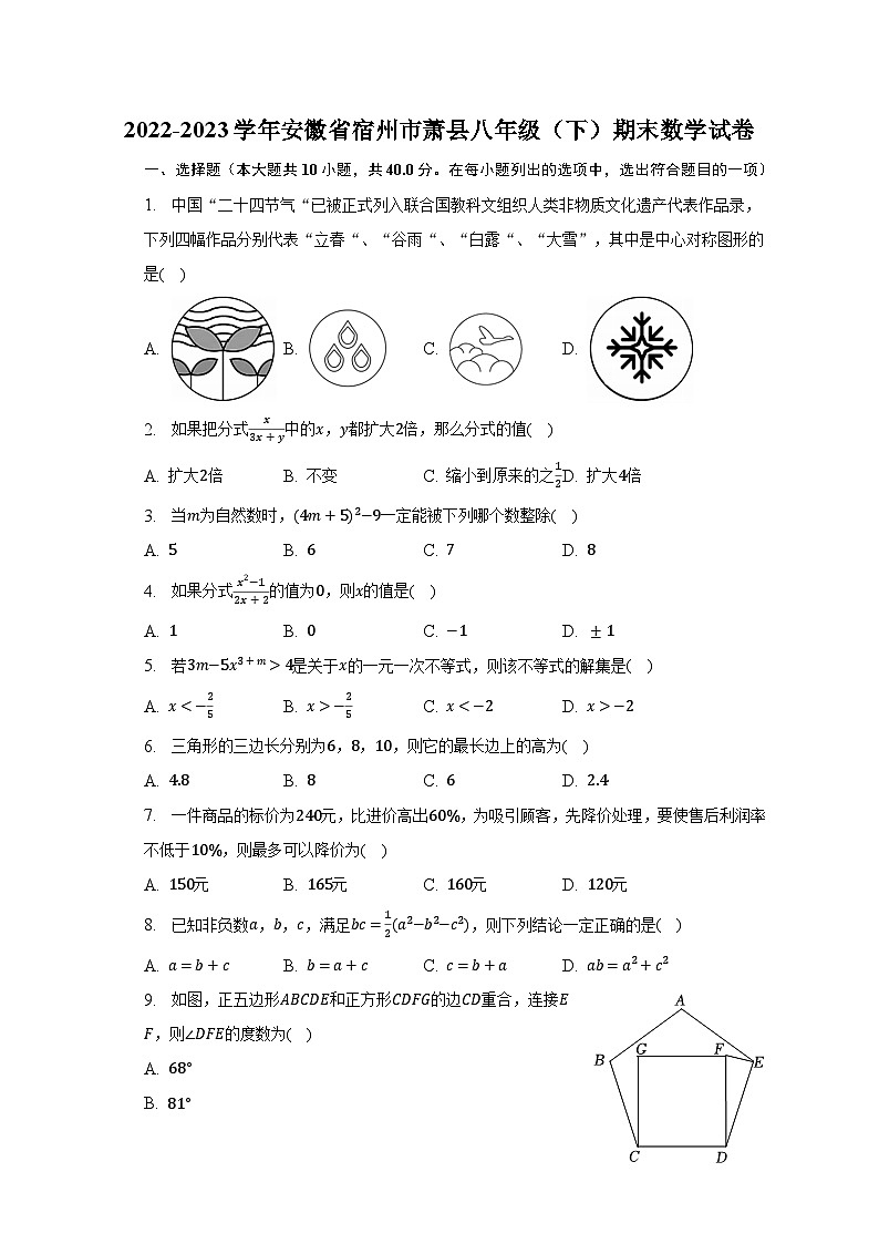 2022-2023学年安徽省宿州市萧县八年级（下）期末数学试卷（含解析）01
