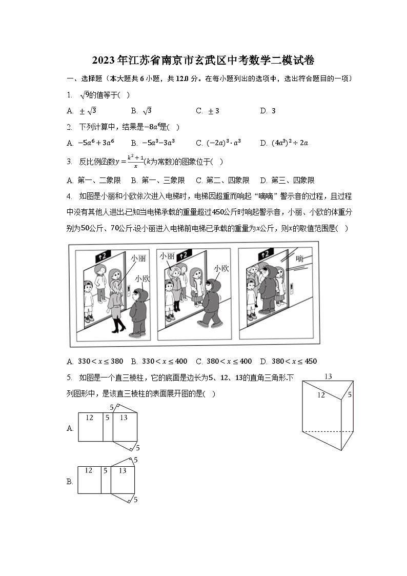 2023年江苏省南京市玄武区中考数学二模试卷（含解析）01