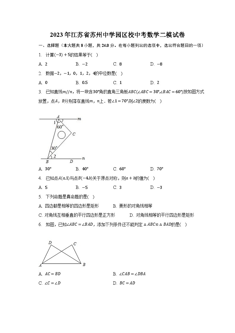 2023年江苏省苏州中学园区校中考数学二模试卷（含解析）第1页