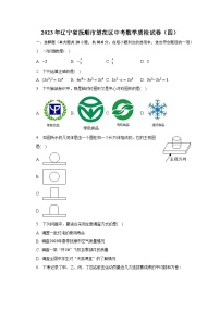 2023年辽宁省抚顺市望花区中考数学质检试卷（四）（含解析）