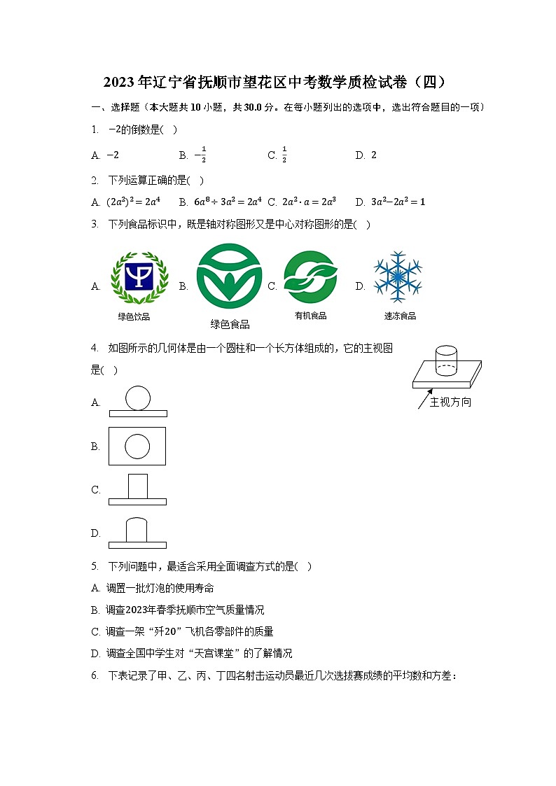 2023年辽宁省抚顺市望花区中考数学质检试卷（四）（含解析）01