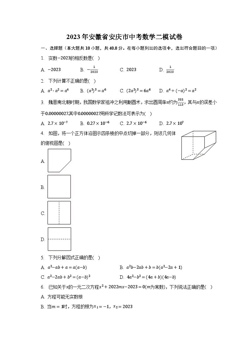 2023年安徽省安庆市中考数学二模试卷（含解析）01