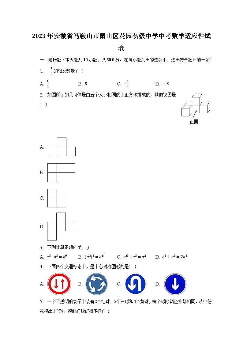 2023年安徽省马鞍山市雨山区花园初级中学中考数学适应性试卷（含解析）第1页