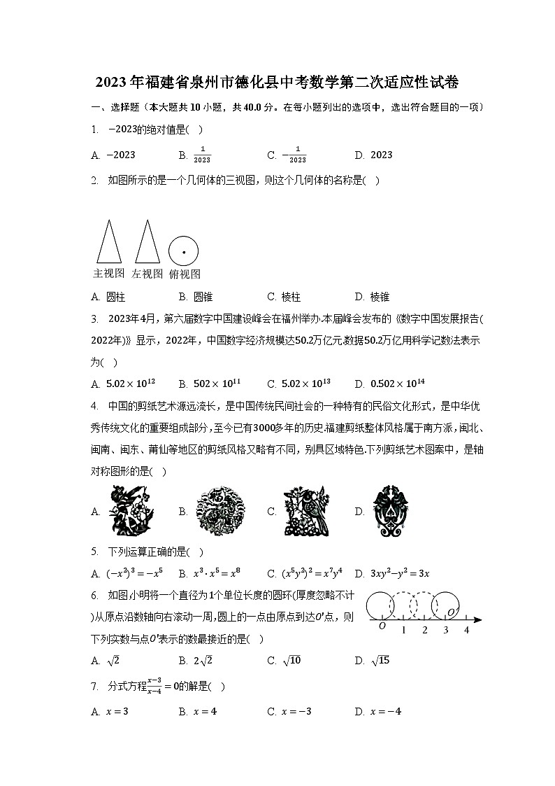 2023年福建省泉州市德化县中考数学第二次适应性试卷（含解析）01