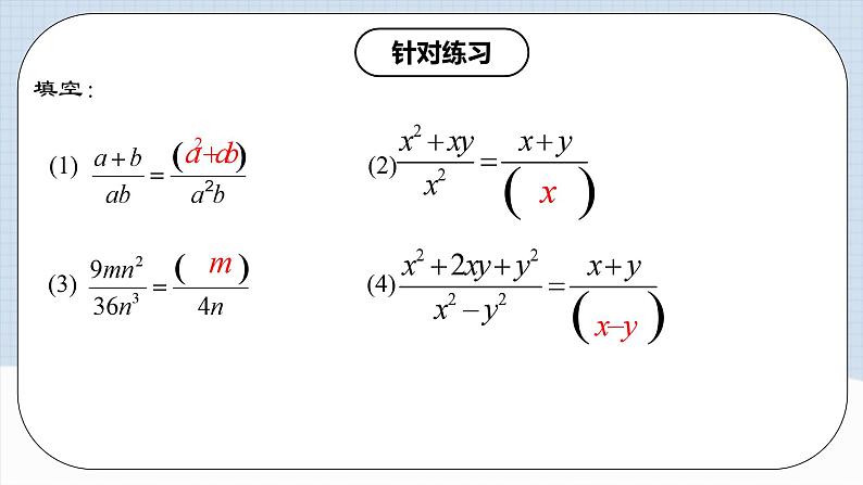 15.1.2 《分式的基本性质》课件+教案+导学案+分层练习（含教师+学生版和教学反思）07