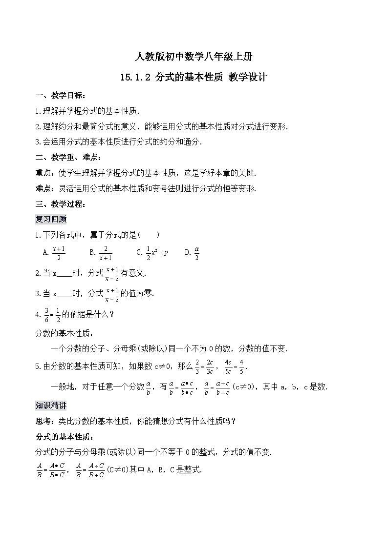 15.1.2 《分式的基本性质》课件+教案+导学案+分层练习（含教师+学生版和教学反思）01
