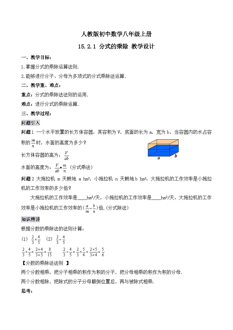 15.2.1 《分式的乘除》 课件+教案+导学案+分层练习（含教师+学生版和教学反思）01