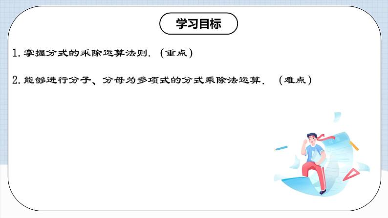 15.2.1 《分式的乘除》 课件+教案+导学案+分层练习（含教师+学生版和教学反思）02