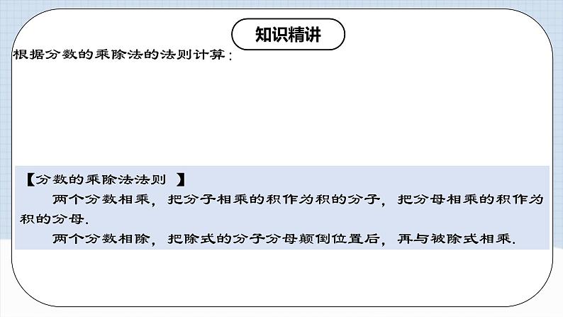 15.2.1 《分式的乘除》 课件+教案+导学案+分层练习（含教师+学生版和教学反思）05