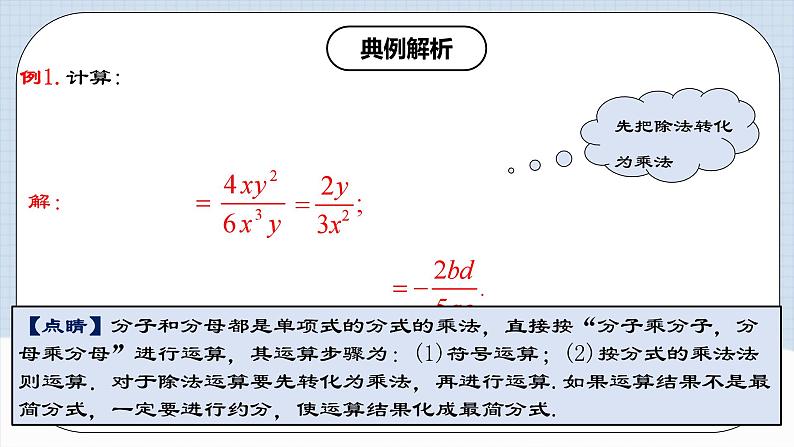 15.2.1 《分式的乘除》 课件+教案+导学案+分层练习（含教师+学生版和教学反思）07