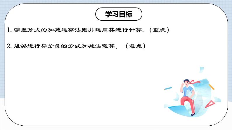 15.2.3 《分式的加减》课件+教案+导学案+分层练习（含教师+学生版和教学反思）02