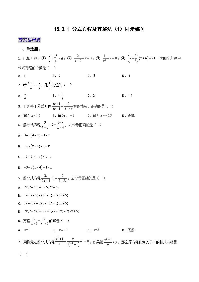 15.3.1《分式方程及其解法（1）》课件+教案+导学案+分层练习（含教师+学生版和教学反思）01