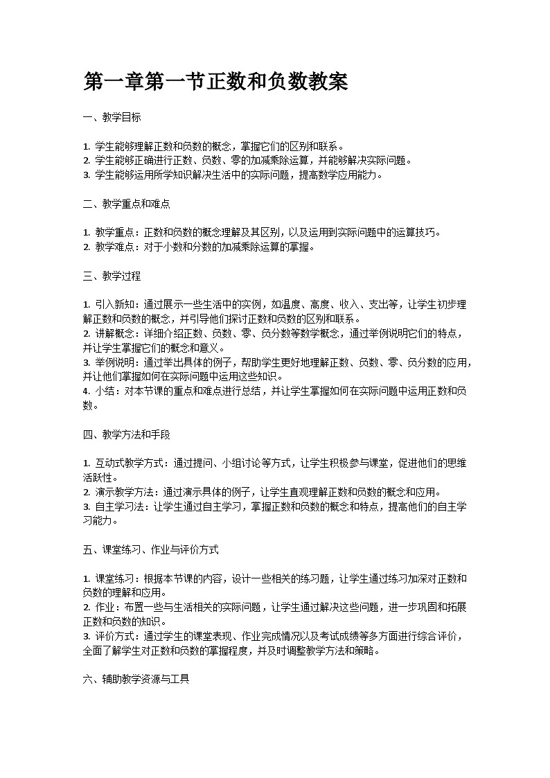 人教版七年级上册第一章第一节正数和负数教案第1页