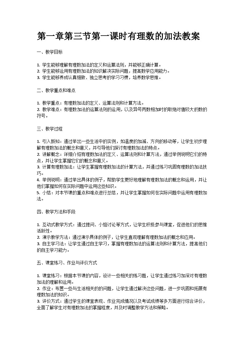人教版七年级上册第一章第三节第一课时有理数的加法教案第1页