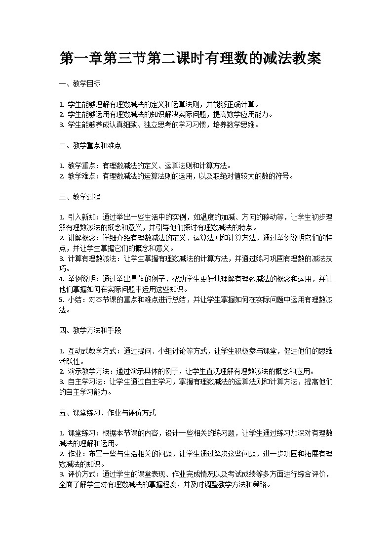 人教版七年级上册第一章第三节第二课时有理数的减法教案第1页