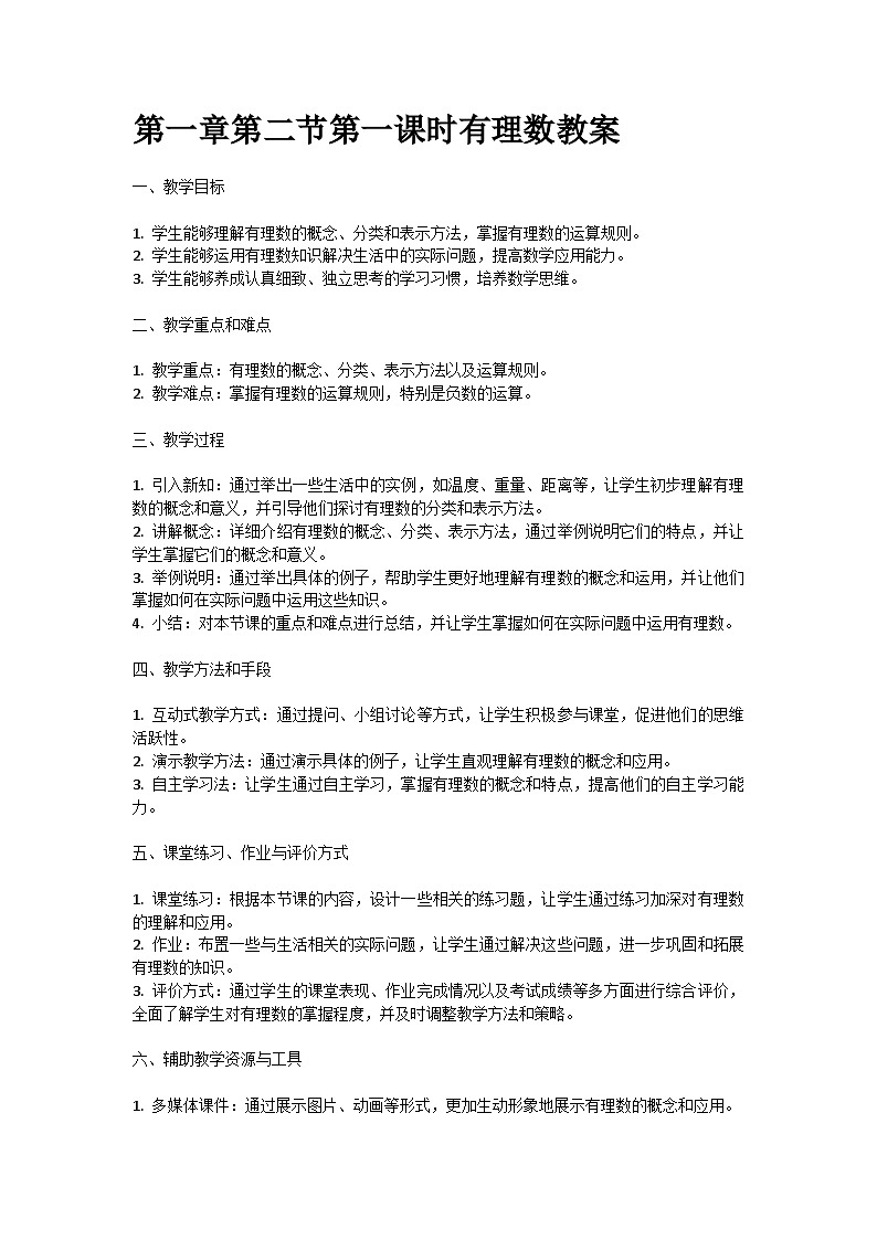 人教版七年级上册第一章第二节第一课时有理数教案01