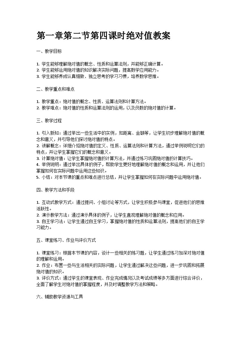 人教版七年级上册第一章第二节第四课时绝对值教案01