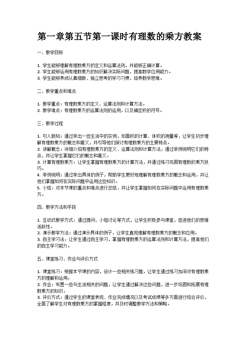 人教版七年级上册第一章第五节第一课时有理数的乘方教案01