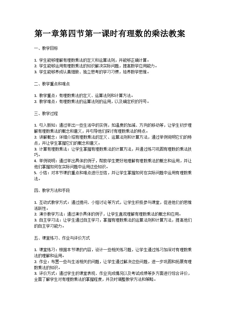 人教版七年级上册第一章第四节第一课时有理数的乘法教案第1页