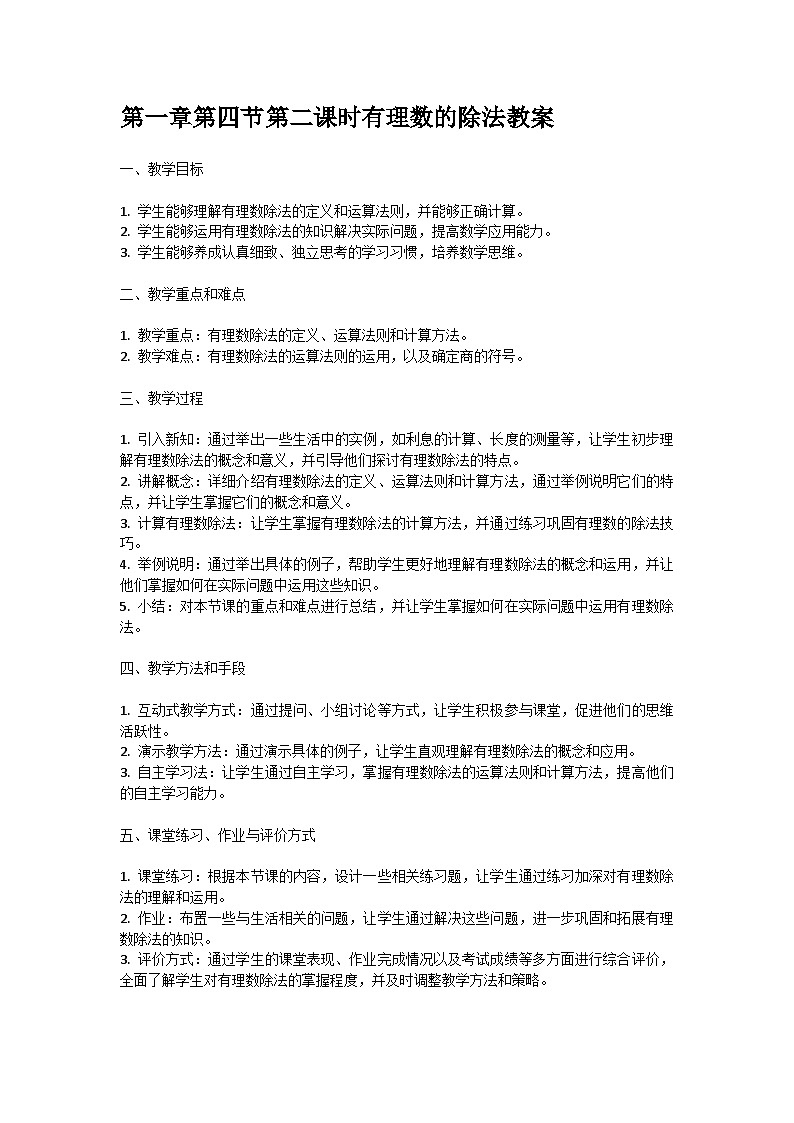 人教版七年级上册第一章第四节第二课时有理数的除法教案第1页