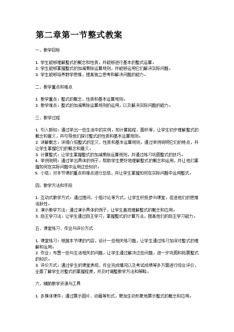 人教版七年级上册第二章第一节整式教案第1页
