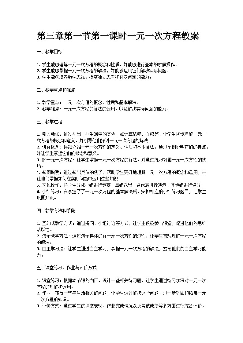 人教版七年级上册第三章第一节第一课时一元一次方程教案01
